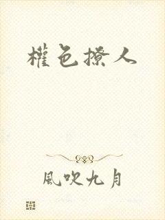 权色撩人