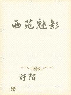 西苑魅影
