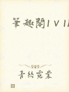 笔趣阁1∨1h