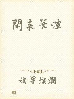 闲来笔潭