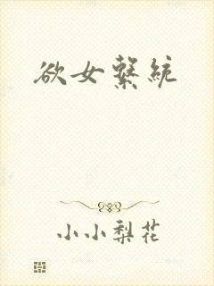 欲女系统