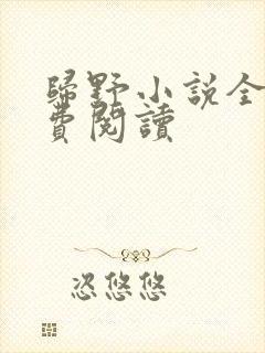 归野小说全文免费阅读