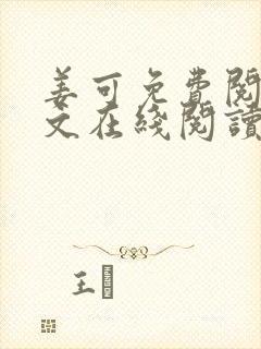 姜可免费阅读全文在线阅读笔趣阁