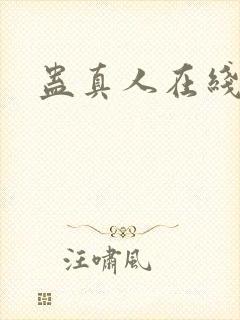 蛊真人在线阅读