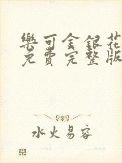 乐可金银花全文免费完整版