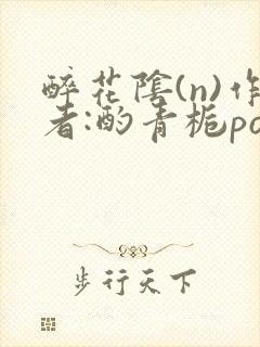 醉花阴(n)作者:酌青栀po
