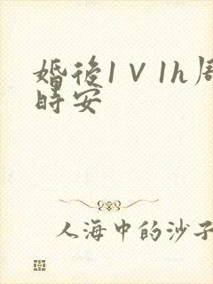 婚后1∨1h周时安