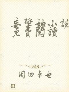 妄攀她小说全文免费阅读