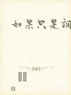 如果只是调教