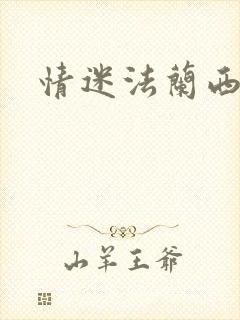 情迷法兰西