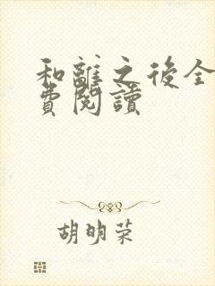 和离之后全文免费阅读