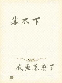 落不下