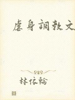 虐身调教文