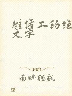 维修工的绝遇中文字
