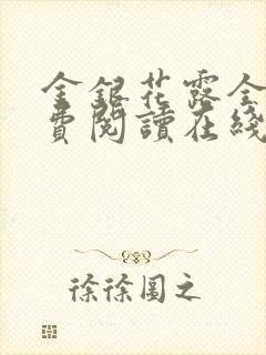 金银花露全文免费阅读在线笔趣阁