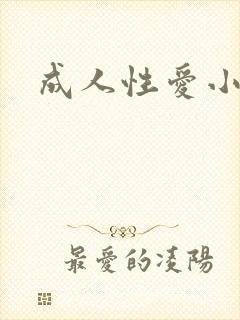 成人性爱小说