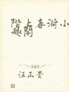 阶上春漪小说笔趣阁