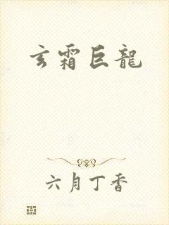 玄霜巨龙