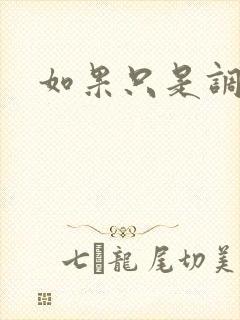 如果只是调教封面