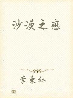 沙漠之恋