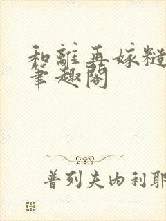 和离再嫁糙汉将笔趣阁
