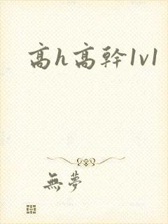 高h高干1v1