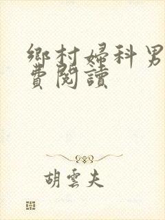 乡村妇科男医免费阅读