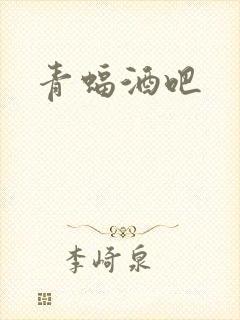青蝠酒吧