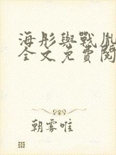 海彤与战胤小说全文免费阅读完整版txt