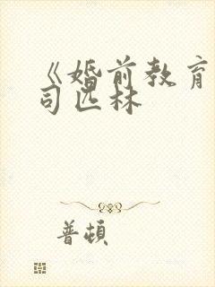《婚前教育》阿司匹林
