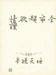 情欲超市全文阅读