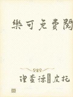 乐可免费阅读