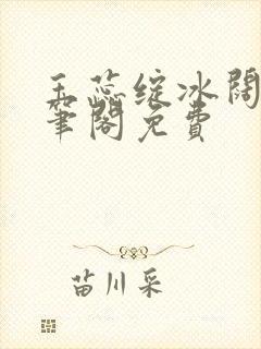 玉蕊绽冰阔落趣笔阁免费封面