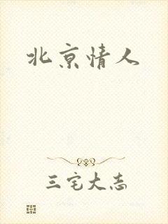 北京情人