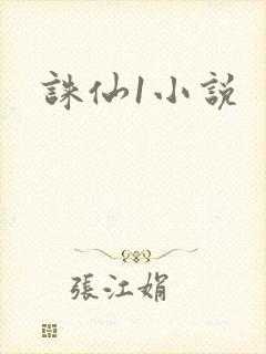 诛仙1小说