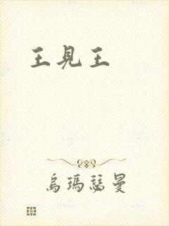 王见王