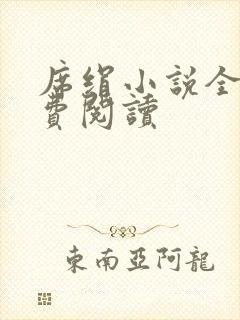 席绢小说全集免费阅读
