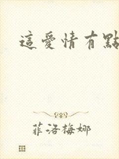 这爱情有点奇怪
