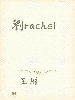 刘rachel