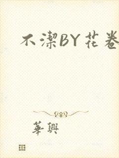 不洁BY花卷