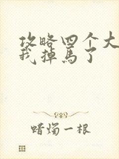 攻略四个大佬后我掉马了