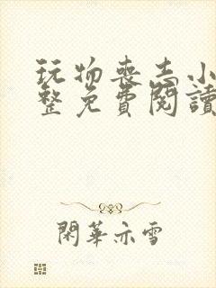 玩物丧志小说完整免费阅读笔趣阁无弹窗封面