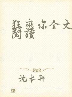 狂恋你全文免费阅读封面