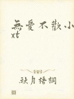 无爱不欢小说txt封面