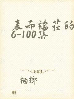表面端庄的妈妈6-100集封面