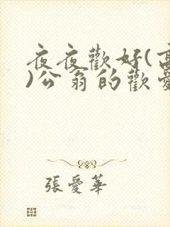 夜夜欢好(高h)公翁的欢爱h