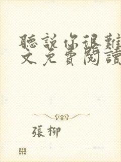 听说你很难追全文免费阅读