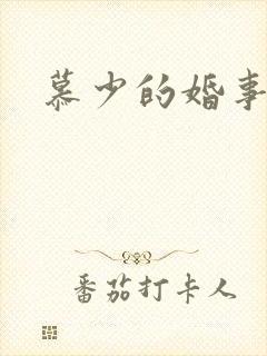 慕少的婚事