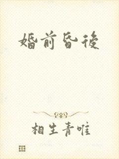 婚前昏后