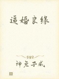 逼婚良缘封面